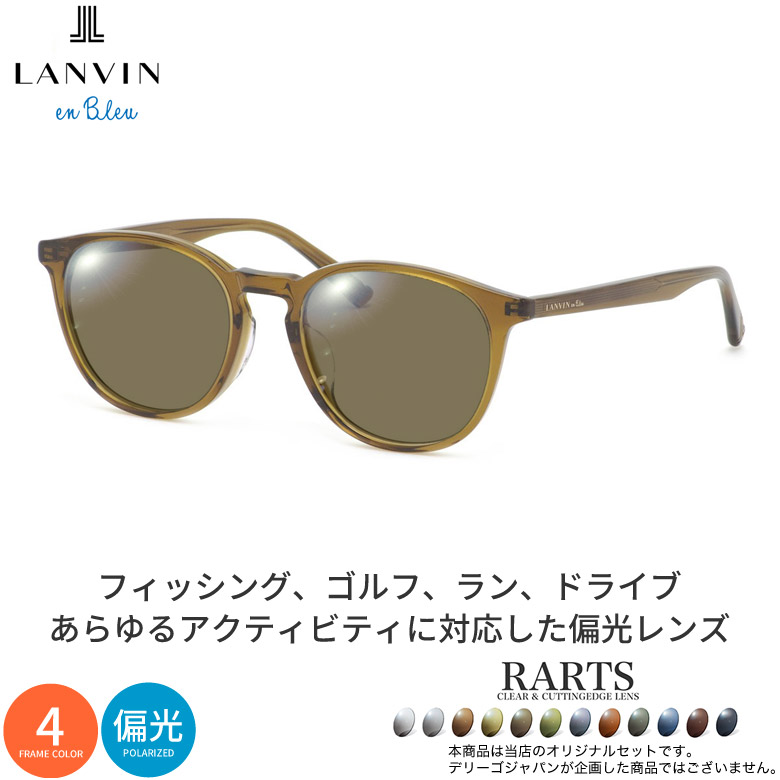 ランバンオンブルー VLB016J 50サイズ アーツ 偏光サングラス 度付き RARTS 偏光レンズ スポーツ ドライブ 釣り ゴルフ ストレス軽減 乱反射 UVカット 紫外線カット 近赤外線カット LANVIN en Bleu UV400 [OS]