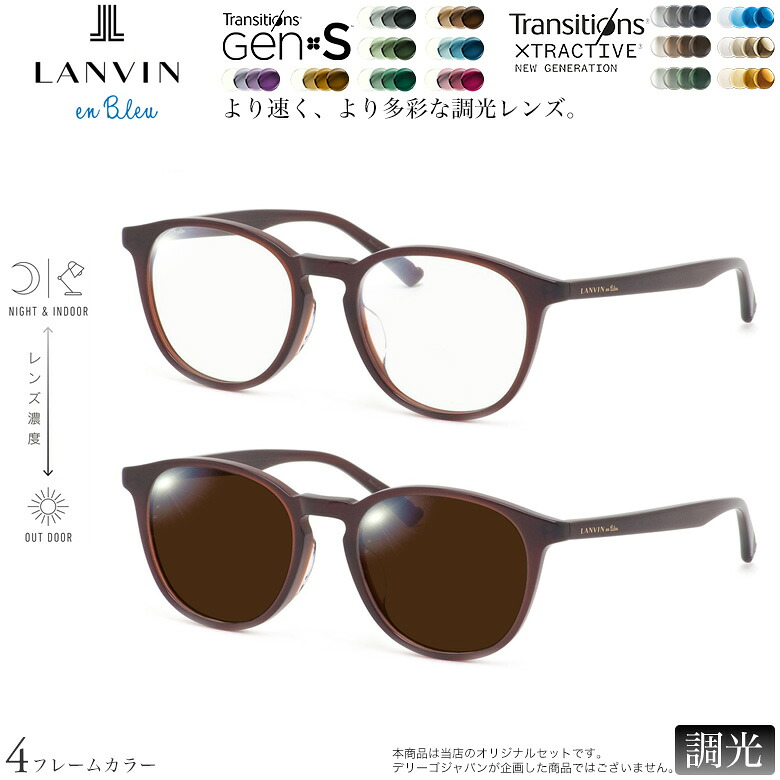 ランバンオンブルー VLB016J 50サイズ トランジションズ GEN S エクストラアクティブ ニュージェネレーション 調光 サングラス 眼鏡 度付き 色が変わる ダテメガネ 2WAY LANVIN en Bleu [OS]｜メガネ・サングラスのThat&rsquo;s 21,024円