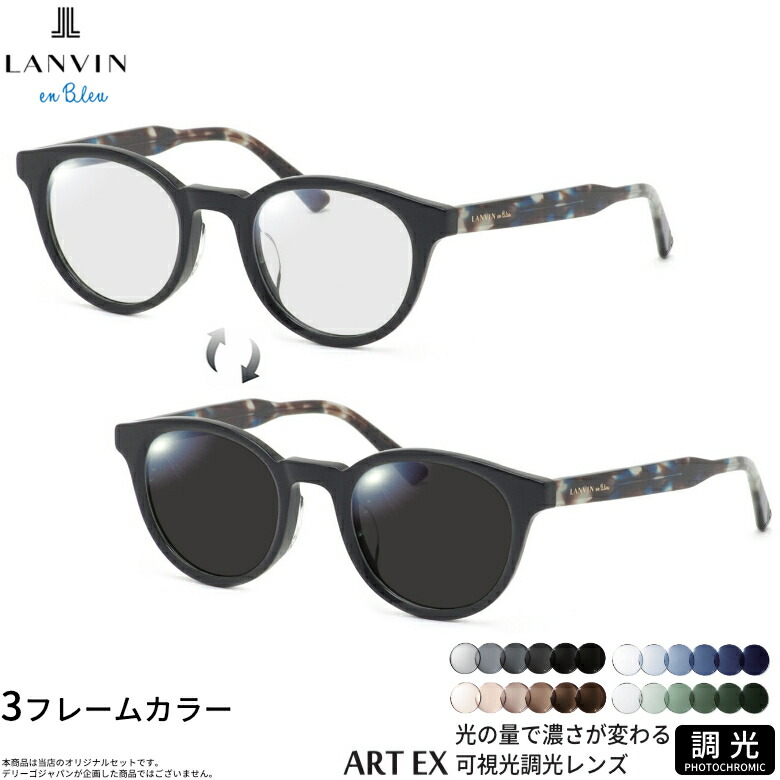ランバンオンブルー VLB032J 47サイズ 可視光調光 アートEX サングラス 車の中でも眩しさで 色が変わる ART EX UVカット 紫外線カット フォトクロミック LANVIN en Bleu UV400 ダテメガネ 2WAY [OS]