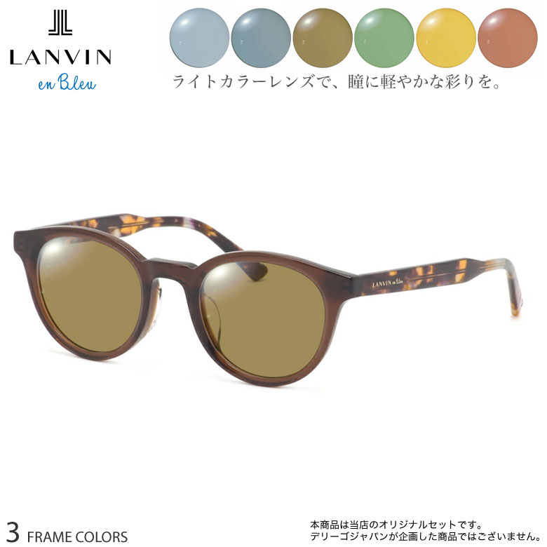 ランバンオンブルー VLB032J 47サイズ ニューライトカラー サングラス セット ブルー グレー ブラウン グリーン イエロー オレンジ UVカット 紫外線カット LANVIN en Bleu UV400 [OS]