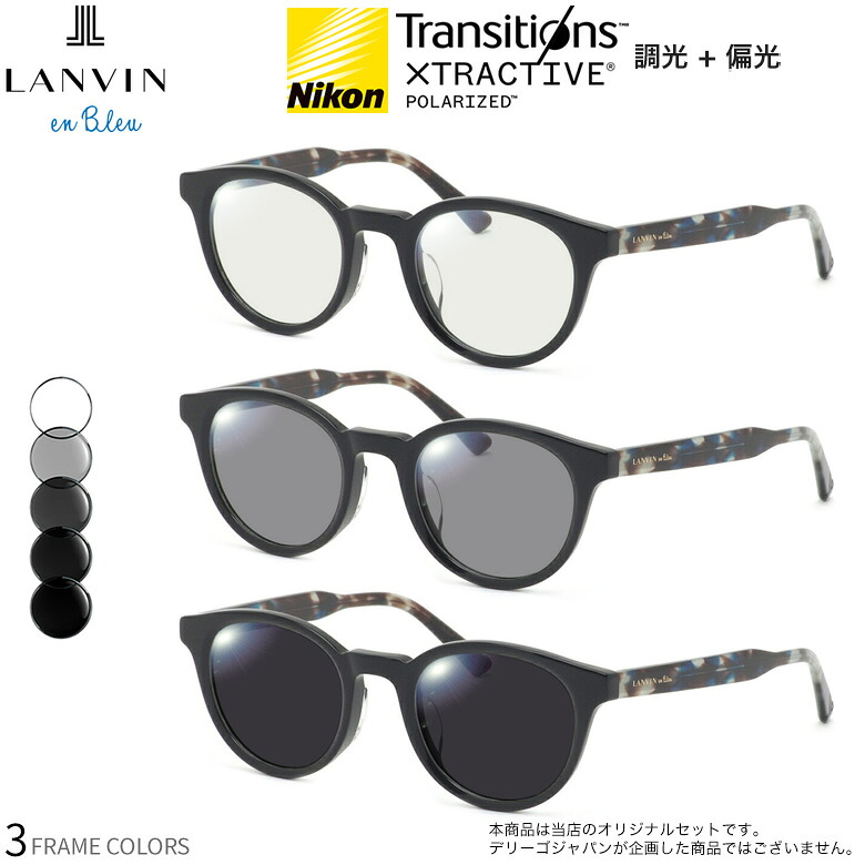 ランバンオンブルー VLB032J 47サイズ トランジションズ エクストラアクティブ ポラライズド 調光 偏光 サングラス 眼鏡 度付き 色が変わる 可視光調光 LANVIN en Bleu ダテメガネ 2WAY [OS]｜メガネ・サングラスのThat&rsquo;s
