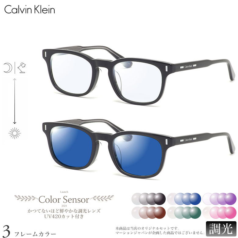 カルバンクライン 調光 サングラス CK24528LB 52サイズ カラーセンサー Color Sensor ライトカラー 色彩鮮やかで高性能 UV420カット サングラス HEVカット 度付き対応 UV400 眼鏡 色が変わる ダテメガネ 2WAY Calvin Klein [OS]
