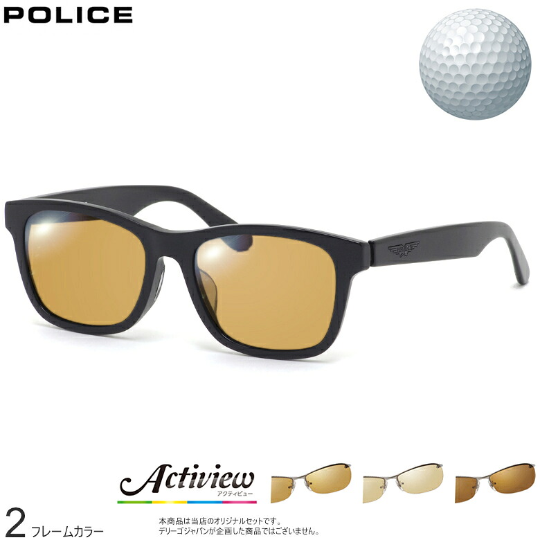 ゴルフ専用レンズセット ポリス SPLM32J 54サイズ アクティビューゴルフ Actiview Golf UVカット ゴルフ ブルーライトカット ブラウン 運転 夜間運転 サングラス POLICE [OS]｜メガネ・サングラスのThat&rsquo;s