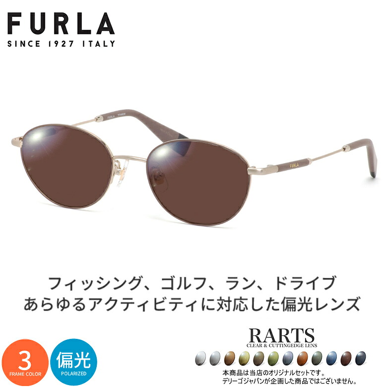 フルラ VFU525J 50サイズ アーツ 偏光サングラス 度付き RARTS 偏光レンズ スポーツ ドライブ 釣り ゴルフ ストレス軽減 乱反射 UVカット 紫外線カット 近赤外線カット FURLA UV400 [OS]｜メガネ・サングラスのThat&rsquo;s 16,872円