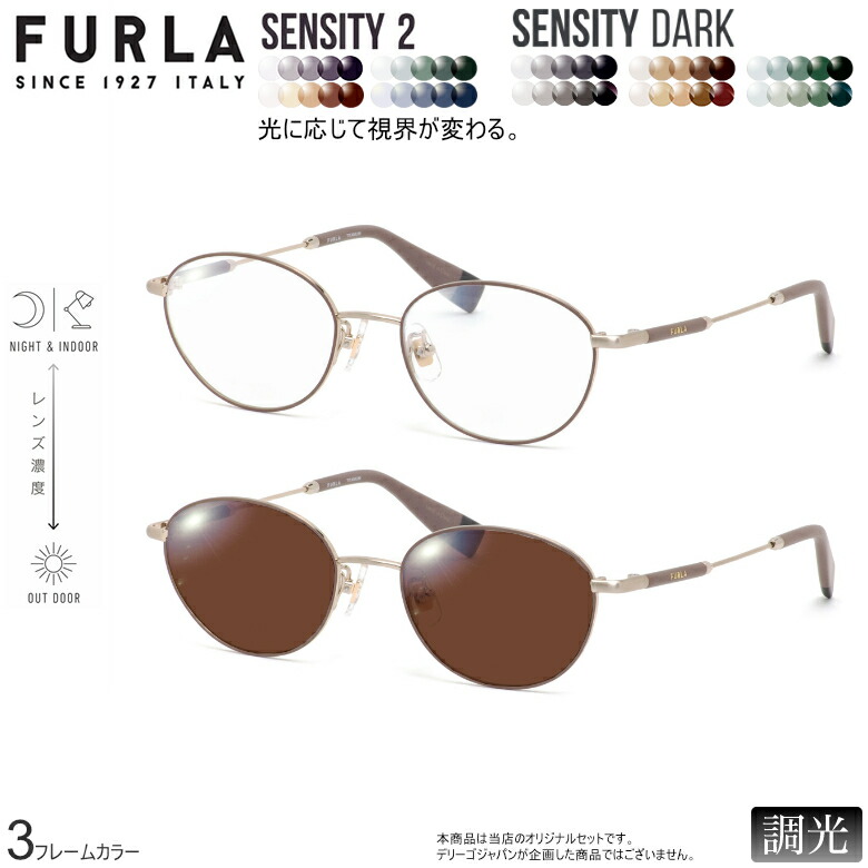 フルラ VFU525J 50サイズ センシティ2 センシティダーク 調光 色が変わる フォトクロミック サングラス 眼鏡 度付き UVカット 紫外線カット FURLA ダテメガネ 2WAY [OS]