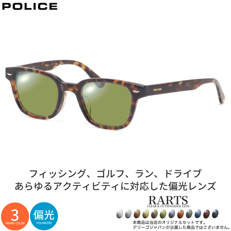 ポリス VPLP39J 48サイズ アーツ 偏光サングラス 度付き RARTS 偏光レンズ スポーツ ドライブ 釣り ゴルフ ストレス軽減 乱反射 UVカット 紫外線カット 近赤外線カット POLICE UV400 [OS]｜メガネ・サングラスのThat&rsquo;s