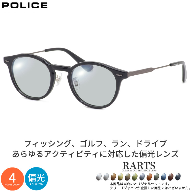 ポリス VPLP40J 47サイズ アーツ 偏光サングラス 度付き RARTS 偏光レンズ スポーツ ドライブ 釣り ゴルフ ストレス軽減 乱反射 UVカット 紫外線カット 近赤外線カット POLICE UV400 [OS]