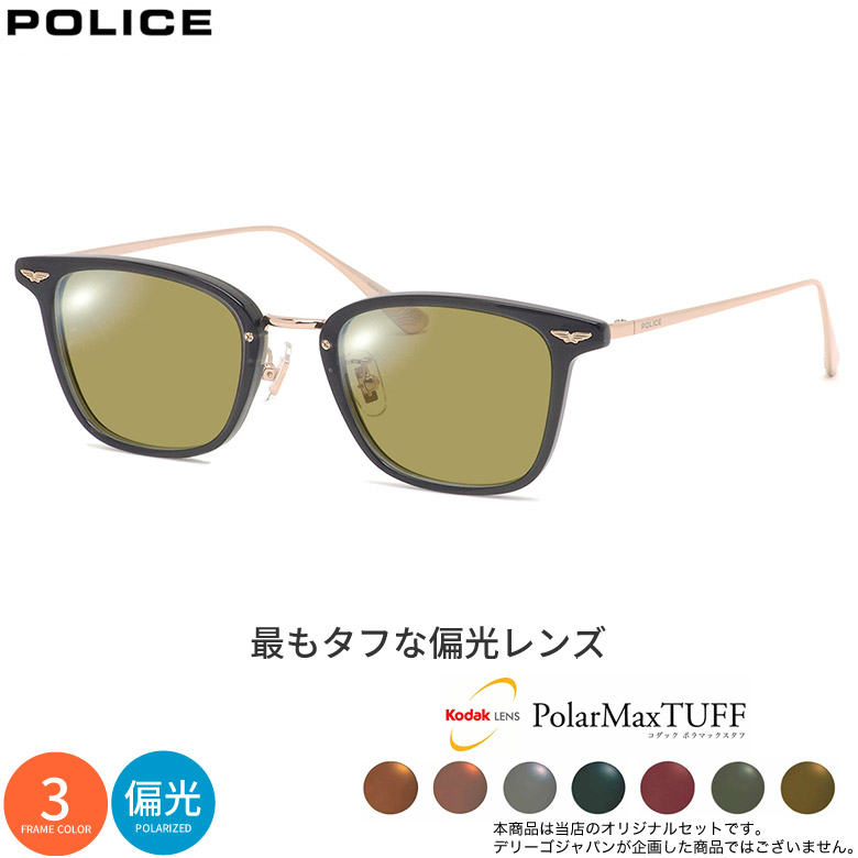 ポリス VPLQ54J 49サイズ コダック ポラマックス タフ 偏光サングラス 度付き KODAK PolarMaxTUFF 偏光レンズ 釣り ゴルフ ドライブ アウトドア POLICE UV400 [OS]