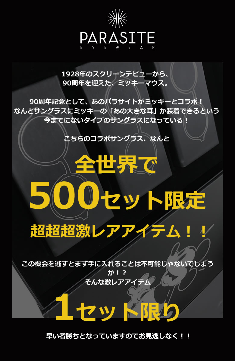 楽天市場 Parasite パラサイト サングラス Mickey 3set ミッキー90周年記念モデル ディズニー ミッキーマウス レア 3本セット コレクターボックス メンズ レディース メガネ サングラスのthat S