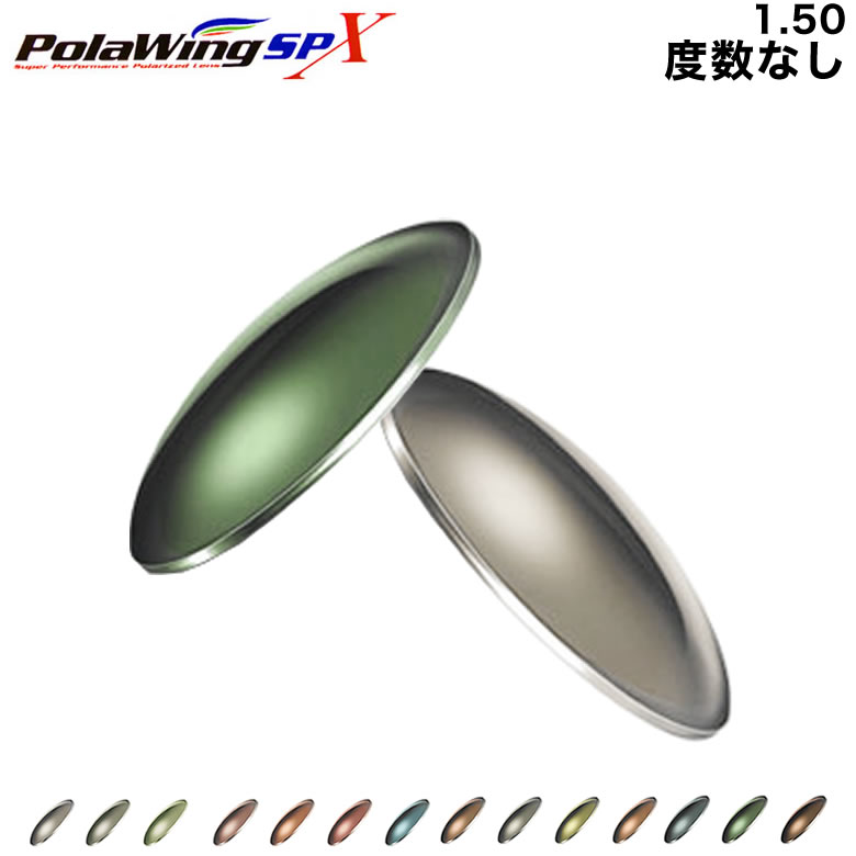 8470円 上品な コンベックス ポラウィング 度数なし COMBEX POLAWING SPX 1.50 全てが一新されたNEW