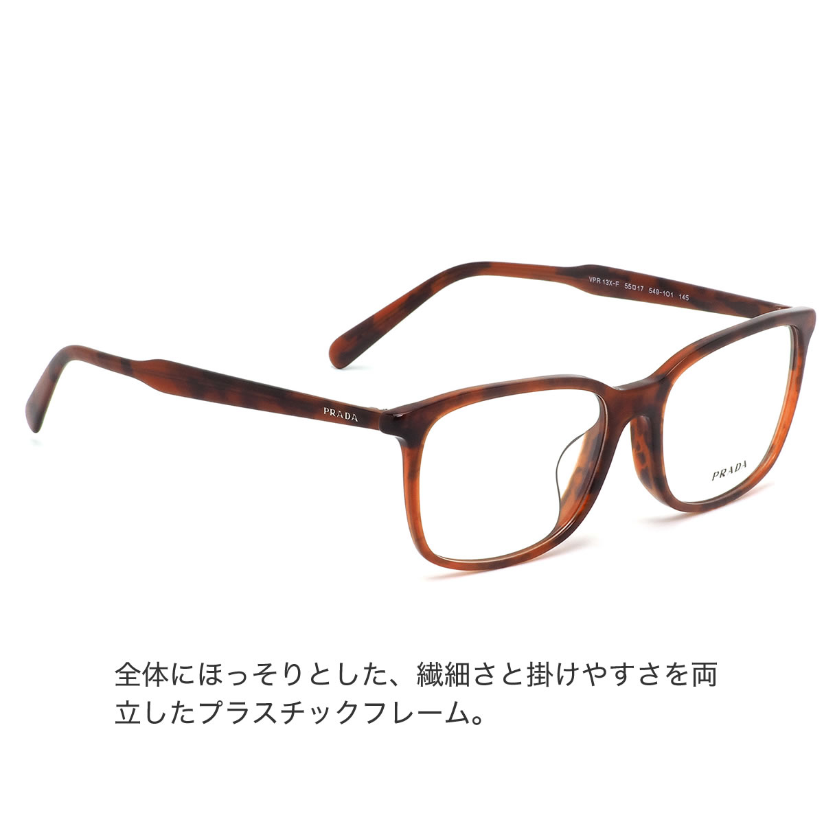Pr13xvf プラダ フルフィット レッドデミ 55サイズ 55サイズ 5491o1 メガネ Made べっ甲 杉本圭 Italy Prada べっ甲 メンズ アジアンフィット In イタリア製 レディース メガネ サングラスのthat Sプラダ メガネ 正規商品販売店 14時までのご注文で即日発送 日本全国 Pr13xvf プラダ フルフィット レッドデミ 55サイズ 55サイズ 5491o1 メガネ Made べっ甲 杉本圭 Italy Prada べっ甲 メンズ アジアンフィット In イタリア製 レディース メガネ サングラスのthat Sプラダ メガネ 正規商品販売店 14時までのご注文で即日発送 日本全国