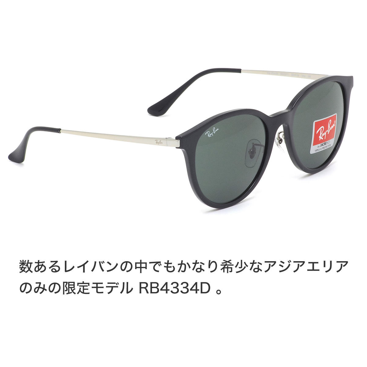 レイバン サングラス Ray Ban サングラス Rb4334d Rb4334d 55サイズ 6292 71 アジアエリア限定 おしゃれ メンズ レディース メガネ サングラスのthat Sレイバン サングラス 正規商品販売店 14時までのご注文で即日発送 日本全国送料無料 ギフトバッグ