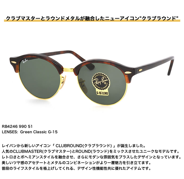 再再販 レイバン サングラス クラブラウンド Ray Ban Rb4246 990 51サイズ レイバン Rayban Clubround Clubmaster クラブマスター Round Metal ラウンドメタル サーモント ブロー 丸メガネ べっ甲 べっこう Icons アイコン メンズ レディース 全国組立設置無料