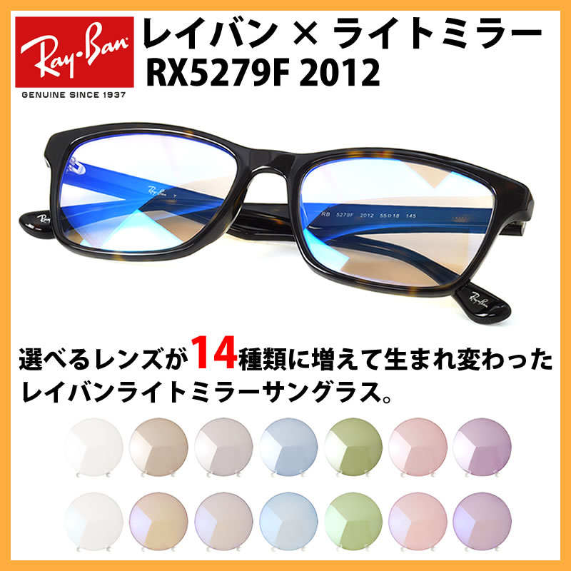 楽天市場 レイバン サングラス ライトミラー 眼鏡 Ray Ban Rx5279f 12 Light Mirrors 55サイズ カラーミラー クリアミラー メガネ フレーム ブルーライトカット メンズ レディース Os メガネ サングラスのthat S