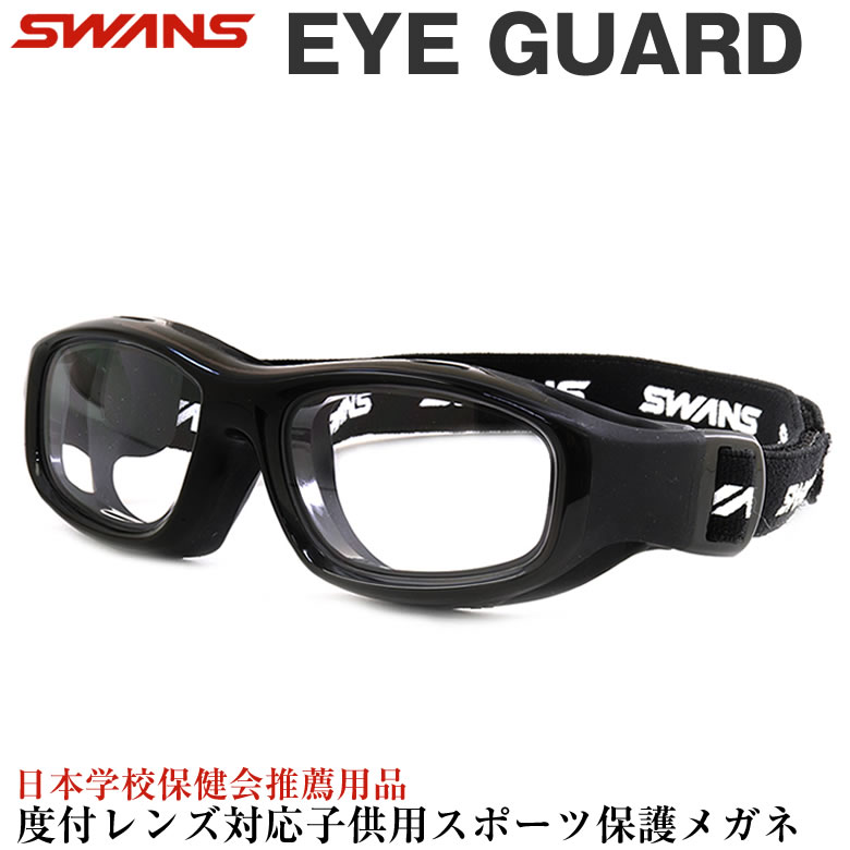 SWANS スワンズ EYE GUARD アイガード キッズ用メガネ GDS-001 BK 50サイズ 日本製 キッズ 子供用 子ども スポーツ 安全  保護 ゴーグル 小学生 中学生 小顔 スポーツメガネ スポーツゴーグル ポリカーボネート 抗菌 野球 サッカー キッズ用 【SALE／103%OFF】