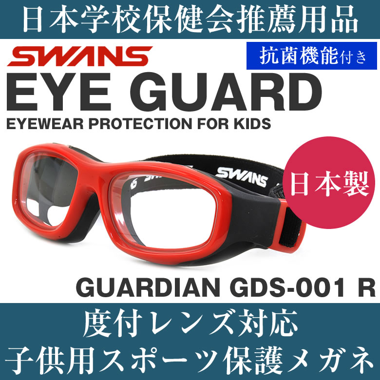 楽天市場 Swans スワンズ Eye Guard アイガード キッズ用メガネ Gd 001 R 50サイズ 日本製 抗菌 キッズ用 子供用 子ども スポーツ 安全 保護 ゴーグル 小学生 中学生 小顔 スポーツメガネ スポーツゴーグル ポリカーボネート 野球 サッカー メガネ サングラスのthat S