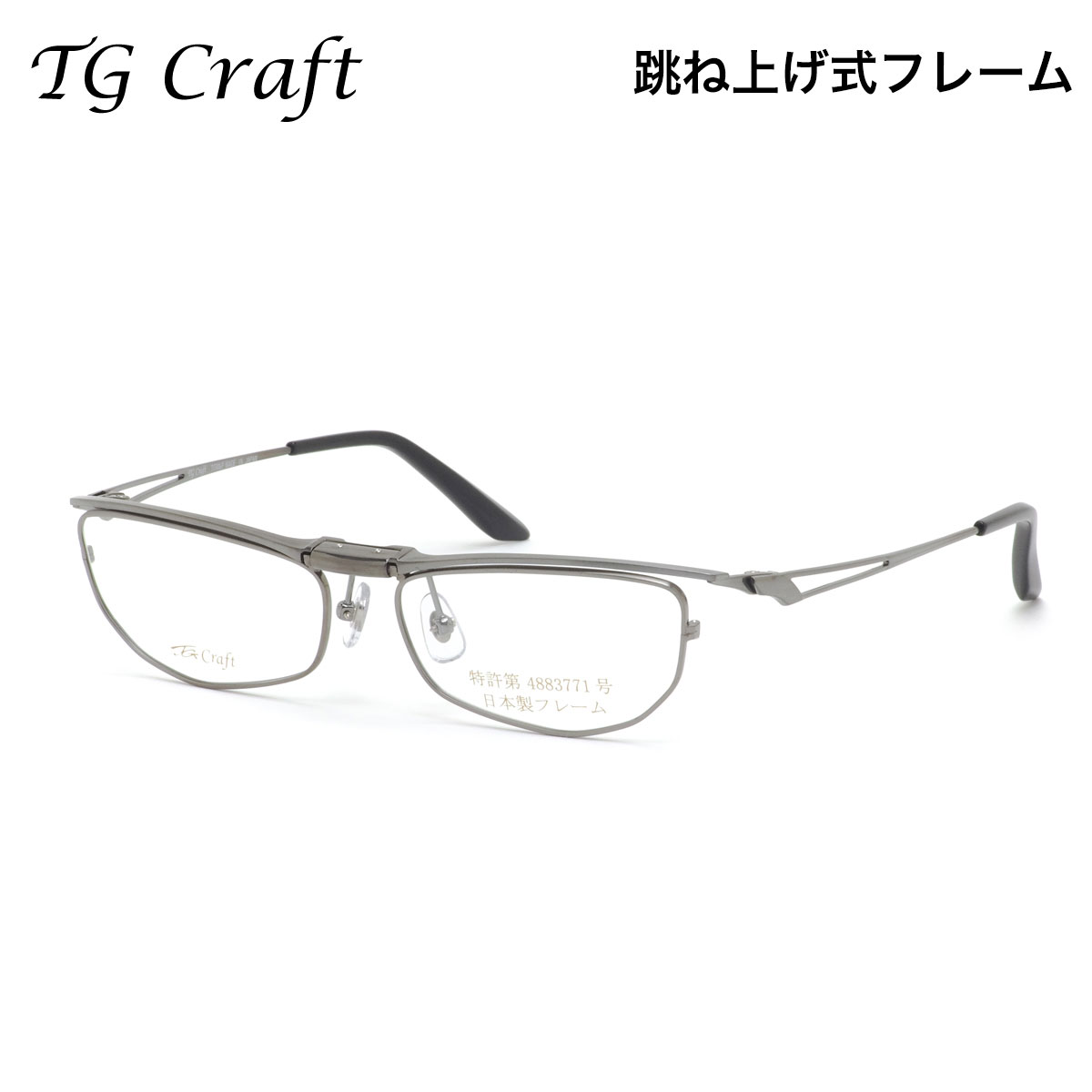 ティージークラフト TG-1003 4 56 メガネ TG Craft 跳ね上げ式 チタニウム 軽量 日本製 国産 鯖江 made in japan メンズ レディース|メガネ・サングラスのThat’s