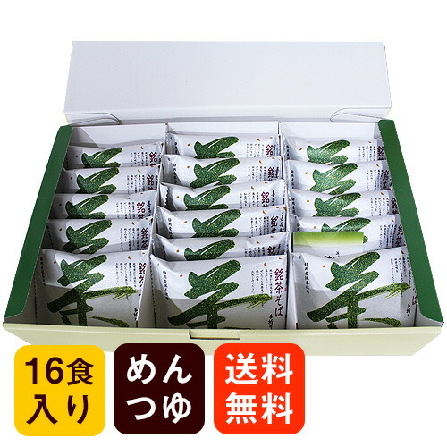 【特選ギフト】銘茶そば めんつゆ付 16食入
