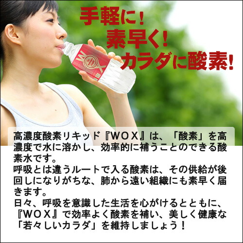 高濃度酸素リキッド WOX（ウォックス）500ml 1本