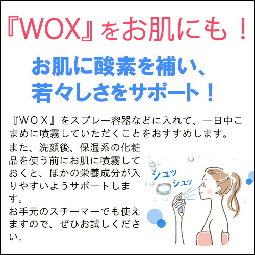 高濃度酸素リキッド WOX（ウォックス）500ml 1本