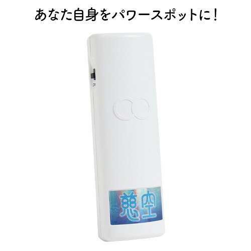 慈空　－生体エネルギー応用商品－