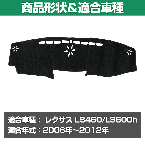 人気ブランドの新作 専用設計 ダッシュマット レクサス LS460 LS600h 2006-2012 ズレ防止 滑り止め付き ブラック  ダッシュボードマット turbonetce.com.br