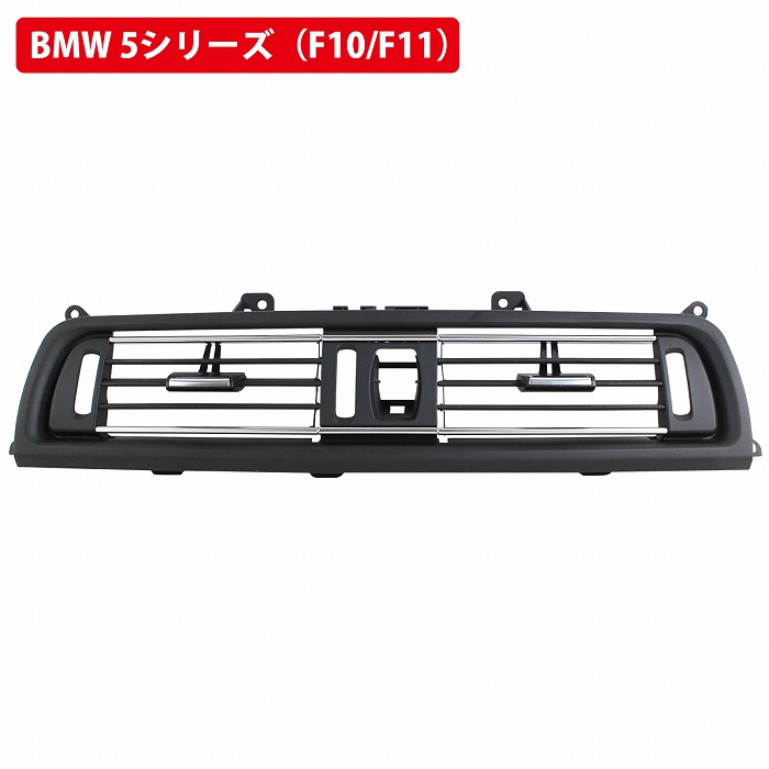 楽天市場】BMW F10 F111 F18 エアコン 吹き出し口 シルバー 銀