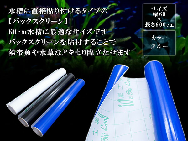 楽天市場 水槽用 バックスクリーン 幅60cm 長さ900cm ブルー 青 アクアリウム テラリウム 熱帯魚 淡水魚 海水魚 水槽用背景 レイアウト 背景スクリーン 60cm水槽用 水草水槽 熱帯魚用品 アクアリウム用品 ザ アペックス 楽天市場店