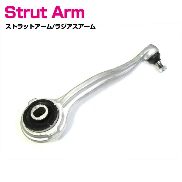 ベンツ R171 SLKクラス SLK200 SLK280 SLK350 SLK55AMG フロント 右側 ストラットアーム ラジアスアーム 右側 2043304411 204-330-4411