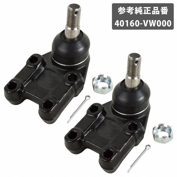 2個 左右セット 日産 キャラバン E25 E26 NV350 フロント ロアアーム ロア ボールジョイント 左右共通 40160-VW000 右側 左側