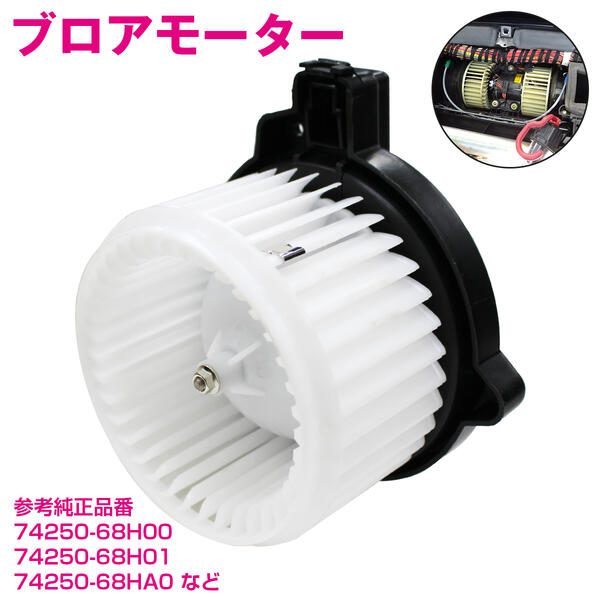 楽天市場】ブロアモーター エブリィ DA64V ブロワモーター 74250-68H00