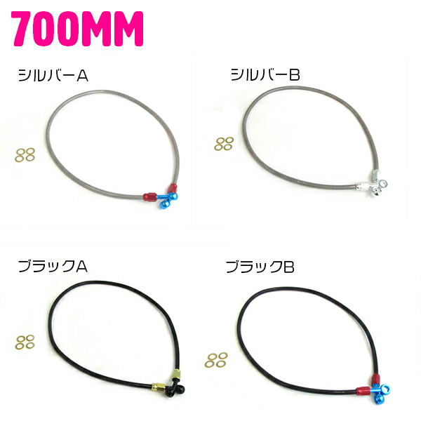 ステンメッシュ ブレーキホース 70cm/700mm シルバー(銀色)/ブラック(黒)/ゴールド(金)/ブルー(青)/レッド(赤) 汎用 油圧 ステンメッシュ クリア ブレーキホース ステンメッシュ ブレーキホース 70cm/700mm シルバー(銀色)/ブラック(黒)/ゴールド(金)/ブルー(青)/レッド(赤) 汎用 油圧 ステンメッシュ クリア ブレーキホース