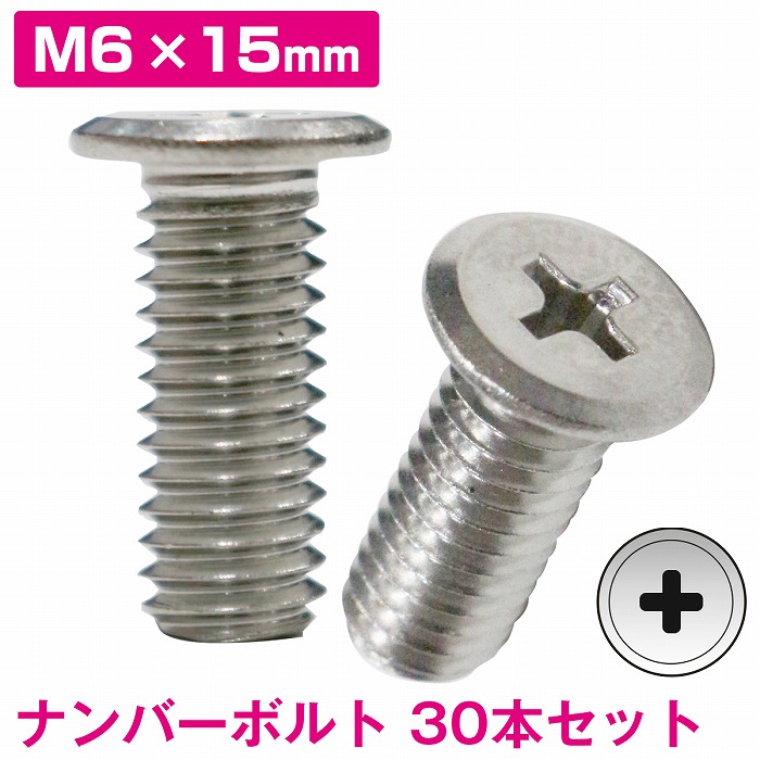 【楽天市場】[大容量 30本] ナンバーボルト M6 15mm 取付 ネジ 薄型 極低頭 汎用 国産車 普通車 軽自動車 ステンレス 業者：ザ ...