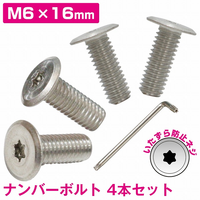 楽天市場】ナンバーボルト 純正ネジ互換サイズ 薄型 盗難防止 4本 軽