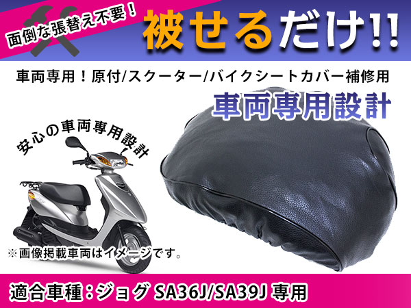 楽天市場 被せるだけ ヤマハ Yamaha ジョグ Sa36j Sa39j バイクシートカバー ブラック 黒 バイクカバー 原付 スクーター サドルシートカバー サドルカバー 椅子カバー 張替 補修 サドル保護 カスタム 防水 レザー Jog ザ アペックス 楽天市場店