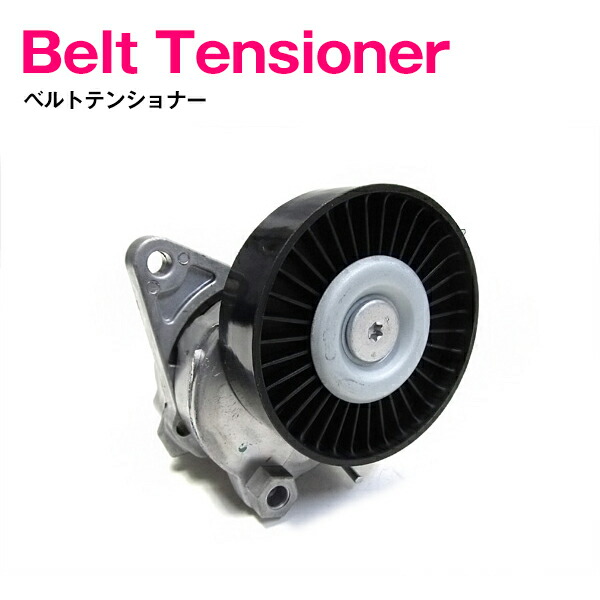 新品 ベンツ W202 Cクラス C240 C280 C43AMG ベルトテンショナー 1122000070 (112-200-0070) 1122000370 (112-200-0370) 1122000670 (112-200-0670) 1122000170 (112-200-0170) 1122000870 (112-200-0870) 1122000970 (112-200-0970) ファンベルトテンショナー