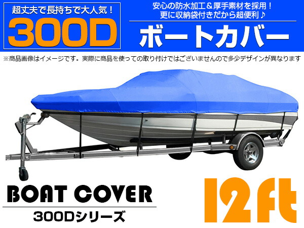 市場 ※高品質 船 12フィート 420cm×270cm ブルー ハードカバー ボートカバー 厚手素材 防水加工 釣船 12FT 釣り船 漁船 300D  採用 青