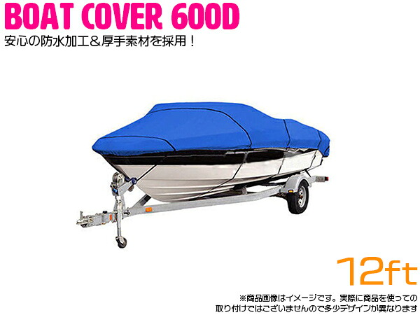 『600D!! 12ft 青/ブルー』防水 ボートカバー 全長約420cm×幅約270cm 船体 カバー アルミボート 船 ボート 保管 マリーナ