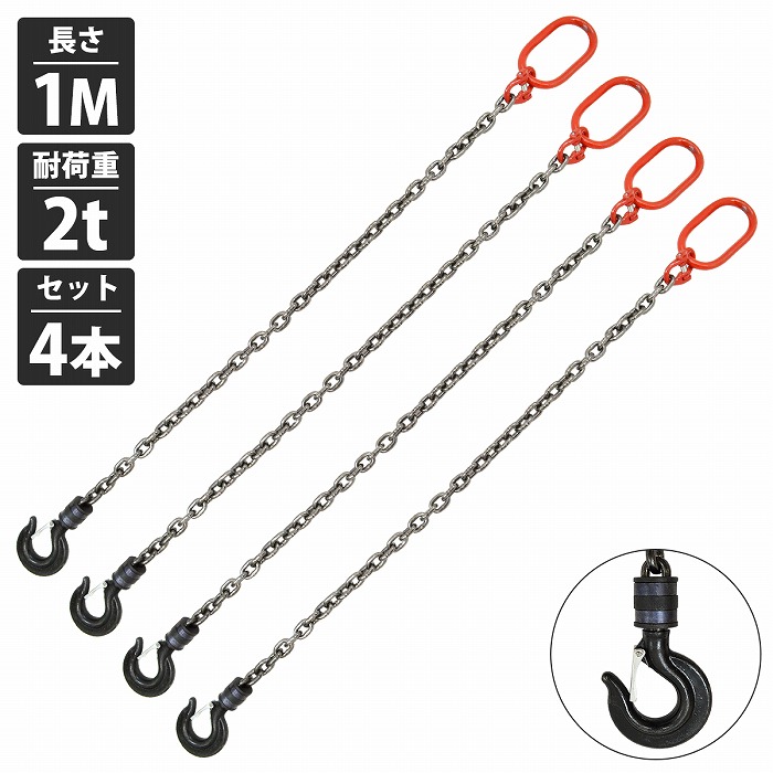 『4本セット 2t 1M』1本吊り チェーンスリング 吊り スリング チェーン 回転フックタイプ リンツ付き 径8mm 長さ 1m 耐荷重