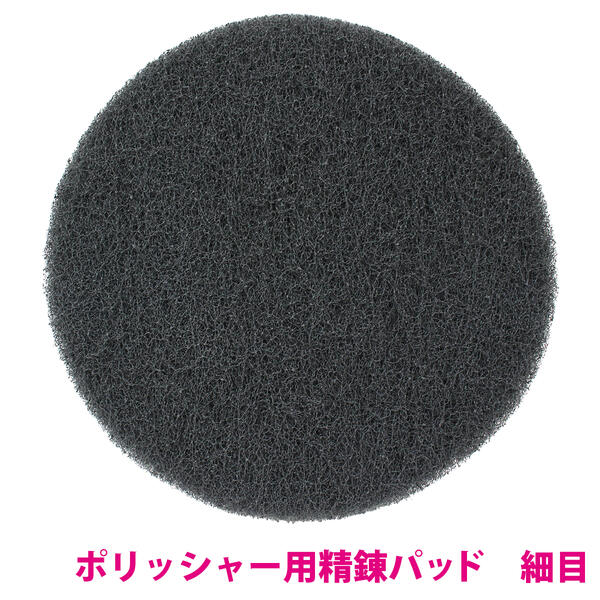フロントガラス うろこ落とし 水垢除去 12丸 12cm丸 灰色800目 ナイロンバフ ポリッシャー 研磨 サビ取り 下地処理 ディスクグラインダー 良好品