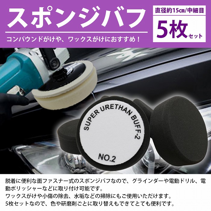 最大69％オフ！ マジックテープ式 150mm 厚み 50mm 電動ポリッシャー ポリッシャ スポンジ バフ 掃除 クリーナ ワックスがけ 洗車  コンパウンド 研磨バフ ポリッシング qdtek.vn