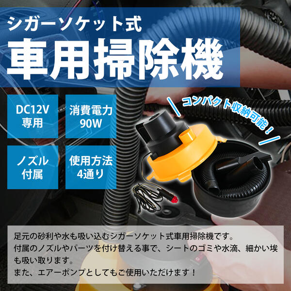 DC12V専用掃除機&空気入れ車載車内用パワフル吸引エアーポンプ浮き輪ボートカークリーナーエアーコンプレッサー清掃洗車フロアマットシートシガーソケット