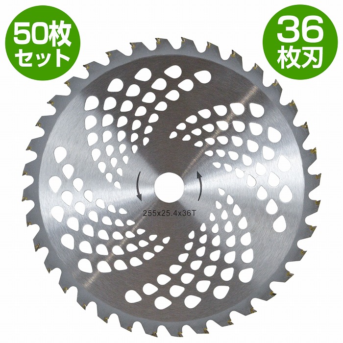 『50枚』セット 草刈り チップソー 替刃 外径 255mm 36枚刃 穴径 25.4mm 草刈り機 草刈機 刈払機 替え刃 255mm×36T×25.4mm|ザ・アペックス 店