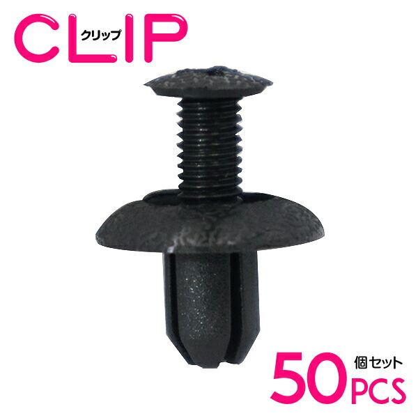 【楽天市場】【50個】 三菱 MB253964互換 カーファスナー / 内張りクリップ / パネル用クリップ / ガーニッシュクリップ ...