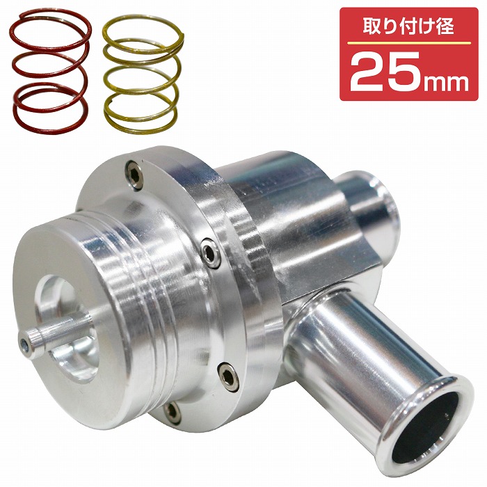 楽天市場】大気開放式 汎用 25mm ブローオフバルブ ターボ車