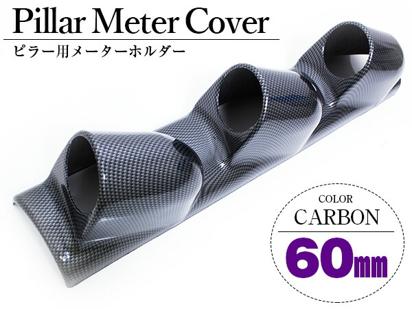 汎用 ピラー用 増設メーター メーター 3連 燃料計 カーボン調 オートゲージ 60f用 60mm 追加 右ハンドル車 メーターホルダー ブースト計
