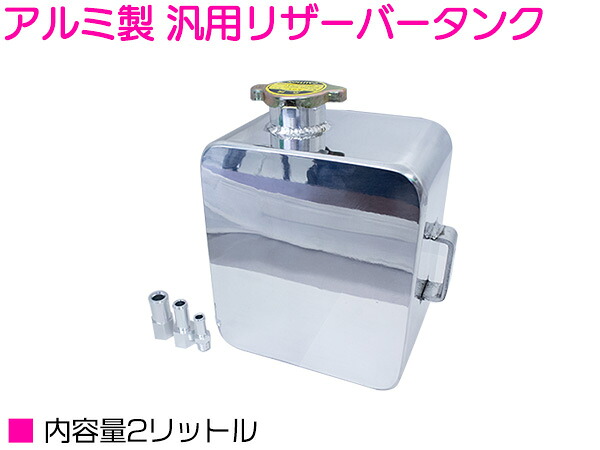 『2L アルミ製 銀 』汎用 リザーバータンク オイル クーラント LLC キャッチ リザーブ サブ タンク 2リットル シルバー
