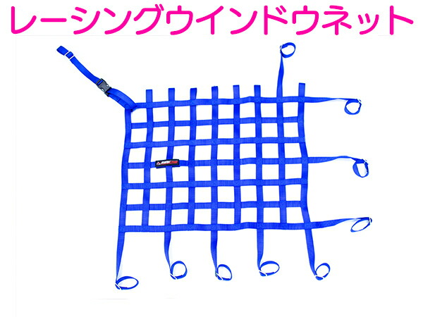レース用ウィンドウネット シビック ランエボ　シルビア　サーキット　ドリフト汎用 レース用ウィンドウネット シビック ランエボ シルビア