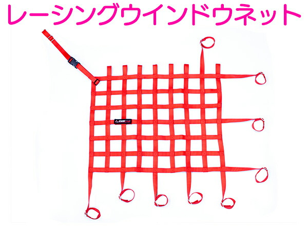 レース用ウィンドウネット シビック ランエボ　シルビア　サーキット　ドリフト汎用 レース用ウィンドウネット シビック ランエボ シルビア