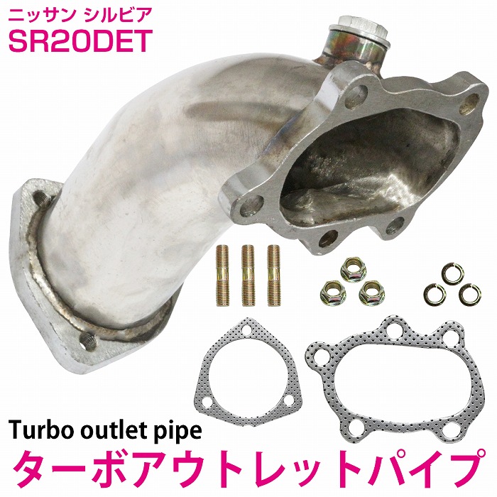 楽天市場】日産 シルビア SR20DET ターボ アウトレット パイプ